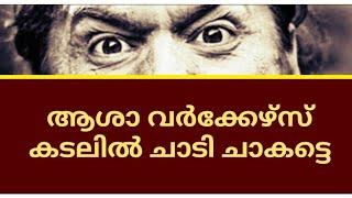 ആശാ വർക്കേഴ്സിന് ശമ്പളം കൊടുക്കരുത്അവരൊക്കെ കടലിൽ ചാടി ചാകട്ടെ