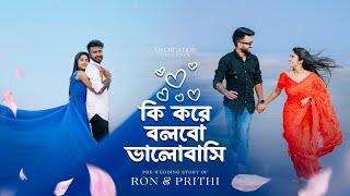 চলে এসেছে আমাদের Pre wedding shoot এর  ভিডিও️Just Wow | Prithi Mondal | Bong Ron |￼