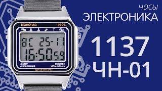 Обзор часов Электроника 1137 ЧН-01