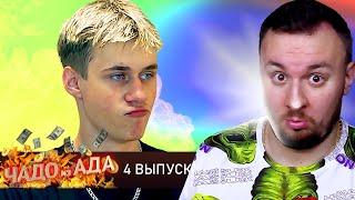 Чадо из ада ► Артём Торопылин ► 4 выпуск