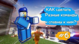 КАК сделать команды, выбор команд и разные спавны к ним?►Roblox Studio гайд