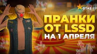 ПРАНКИ ОТ LSSD НА 1 АПРЕЛЯ  ️ GTA 5 RP (HARMONY) #10