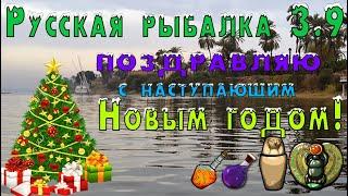 Русская рыбалка 3.9. Поздравления)  Канопы!