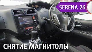 Nissan Serena c26 (2014-15) - демонтаж японской магнитолы для установки нашей оригинальной магнитолы