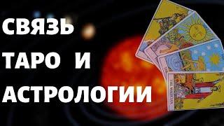 В ЧЕМ СВЯЗЬ ТАРО И АСТРОЛОГИИ? ОБУЧЕНИЕ ТАРО. ОБУЧЕНИЕ АСТРОЛОГИИ.