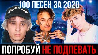 100 САМЫХ ЛУЧШИХ ПЕСЕН ЗА 2020 ГОД | ПОПРОБУЙ НЕ ПОДПЕВАТЬ ЧЕЛЛЕНДЖ