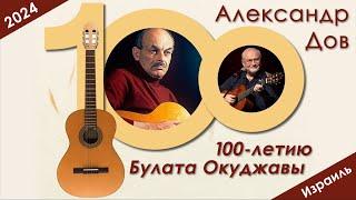 Александр Дов – Концерт к 100-летнему юбилею Булата Окуджавы