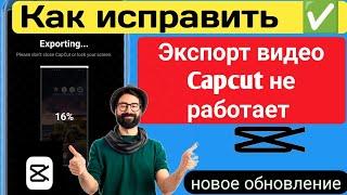 Как исправить неработающую проблему экспорта видео capcut