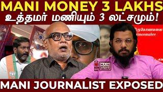 3 லட்சமும் மணி என்னும் ஊடக உத்தமரும் | Journalist Mani Video Evidence | Mars Tamilnadu Exclusive