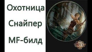 Path of Exile: (3.3) Охотница - Снайпер  -  MF-Билд (Ice Shot/Barrage)