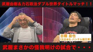 武居由樹＆力石政法のダブル世界タイトルマッチ！