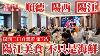 廣東陽江美食不只有海鮮！鹽焗鵝鹹魷魚招牌鹹湯丸美味又廉宜！6人開吃人均46元！陽江市新區高樓林立街景現況幹凈整潔！陽西三日自駕遊完結篇！Yangjiang Cuisine