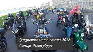 закрытие мотосезона 2018 СПб