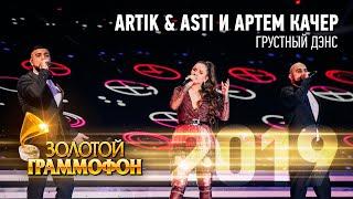 Artik & Asti и Артем Качер — Грустный дэнс (Золотой Граммофон 2019)