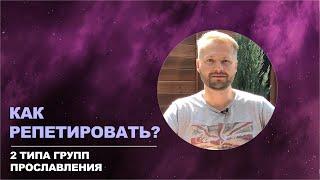 Как репетировать? 2 типа групп прославления