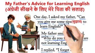 "My Father's Advice for Learning English" | इंग्लिश सीखे स्टोरी से | English story Hindi Translation