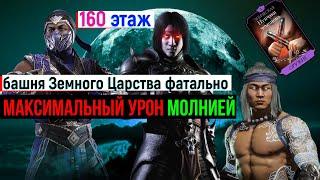 Максимальный урон молнией по 160 боссам башни Земного Царства фатально МК мобайл