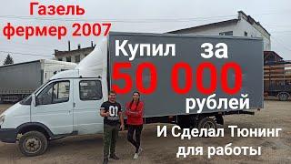 Газель Фермер 2007 за 50 тысяч рублей и сделал тюнинг. Халява или серьезный труд?