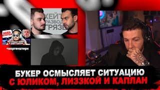 БУКЕР ОСМЫСЛЯЕТ СИТУАЦИЮ С ЮЛИКОМ: ИНТЕРВЬЮ, ВИДЕО ЛИЗЗКИ И МНЕНИЕ МОРГЕНШТЕРНА