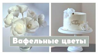 Вафельные цветы для торта. Вафельная флористика. #декор #кондитер #декорторта