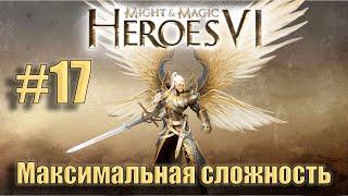 Прохождение Heroes of Might and Magic 6. Кампания. Максимальная сложность. Знакомство. #17