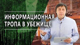 #54 Информационная тропа в Убежище - Алексей Осокин - Библия 365