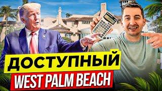 Обзор дома и расчет платежей по ипотеке в West Palm Beach от специалиста по ипотеке West Palm Beach