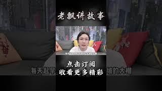 Pt1/3【民间故事】奇怪的眼睛【老飘讲故事】#shorts