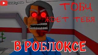 Toby's HOSPITAL (SCARY OBBY) / ROBLOX / ТОБИ ЖДЕТ ТЕБЯ В РОБЛОКСЕ  / ПРОХОЖДЕНИЕ