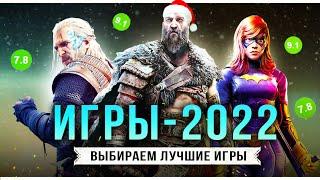 ЛУЧШИЕ ИГРЫ 2022 ГОДА! ТОП-20 игр и событий за 2022 год!