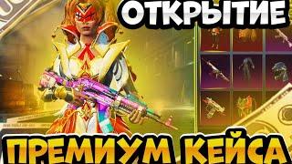 ОТКРЫТИЕ НОВОГО ПРЕМИУМ КЕЙСА | НОВЫЙ БЕРИЛ В PUBG MOBILE 