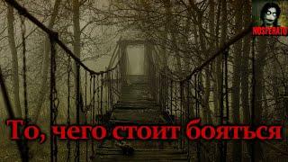 То, чего стоит бояться. Страшные истории на ночь. Страшилки на ночь