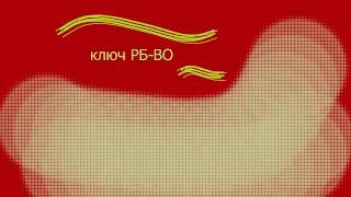 ключ РБ-ВО