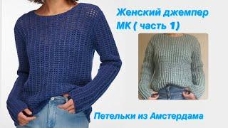 Женский джемпер спицами. Подробный МК (часть 1). Вяжем спинку. #knittingdesign