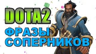 Dota 2: Фразы Соперников (Kunkka)