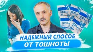 Как быстро и просто избавиться от тошноты / Доктор Виктор