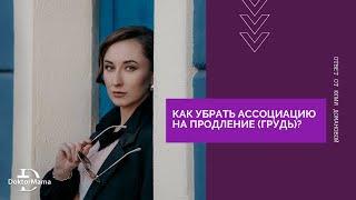 Как убрать ассоциацию на продление (грудь)?