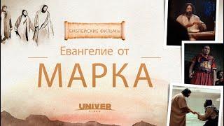 ПОЛНЫЙ ФИЛЬМ: Евангелие от Марка