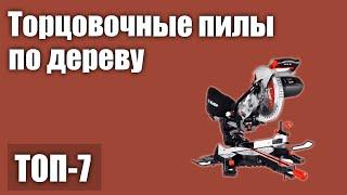 ТОП—7. Лучшие торцовочные пилы по дереву. Рейтинг 2021 года!