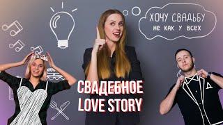 Свадебное Love Story I Свадебное фото и видео I Хочу свадьбу... не как у всех