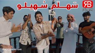 Adel Ghorayshi - Sahlam Sohailoo (official video) | عادل قریشی - سهلم سهیلو (موزیک ویدیو)