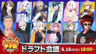 にじさんじ甲子園2025 ドラフト会議【 #にじ甲2025 】
