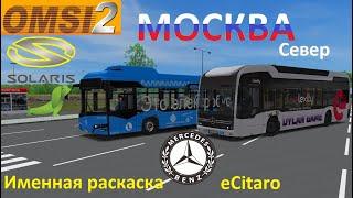 Omsi 2 Электробус Solaris, г.  Москва север именная раскраска для Mercdes Benz eCitaro, маршрут 191