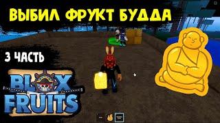 Всё сначала Блокс Фрутс Выбил Фрукт Будда #3 часть Роблокс