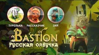 Bastion — Утёс Процветания (обновлённое демо озвучки)