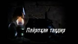 Пайрохаи такдир кисми 79