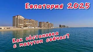 Невероятное море в КРЫМУ!ЕВПАТОРИЯ СЕГОДНЯ обстановка с МАЗУТОМ на пляжах НАБЕРЕЖНОЙ ТЕРЕШКОВОЙ