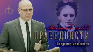 "Мирный плод праведности" - Владимир Меньшиков | Проповедь