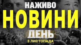 НАЖИВО НОВИНИ ЗА ДЕНЬ 3 ЛИСТОПАДА - НЕДІЛЯ