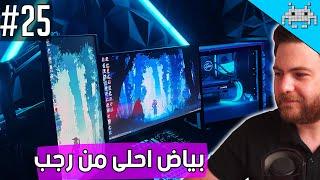 سيت اب شو #25 / البياض احلى من RGB